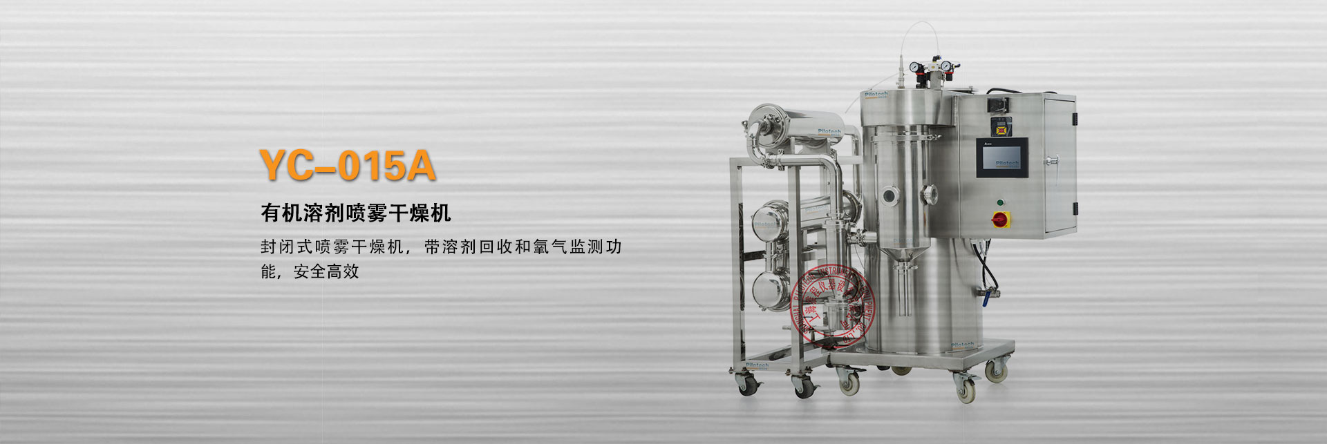 上海雅程YC-015A封闭式有机溶剂喷雾干燥机