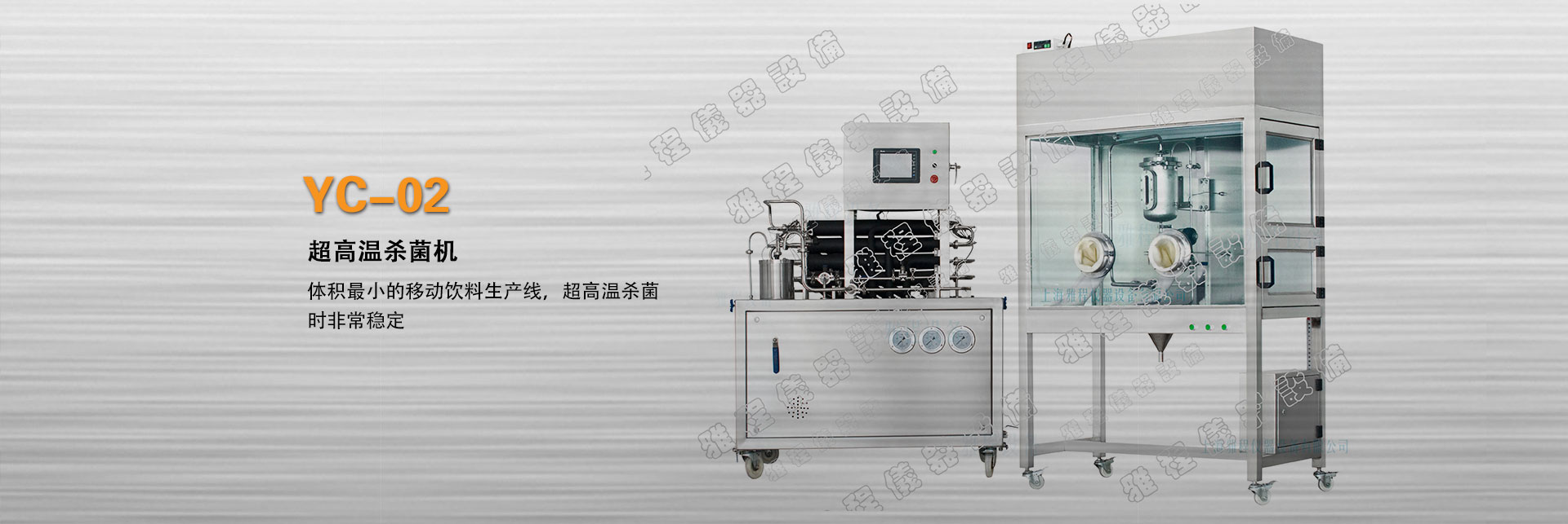 上海雅程YC-02实验室微型超高温杀菌机