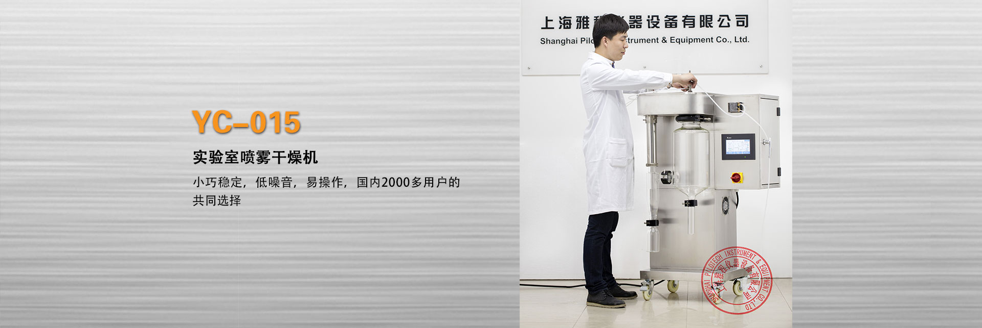 上海雅程YC-015实验型喷雾干燥机