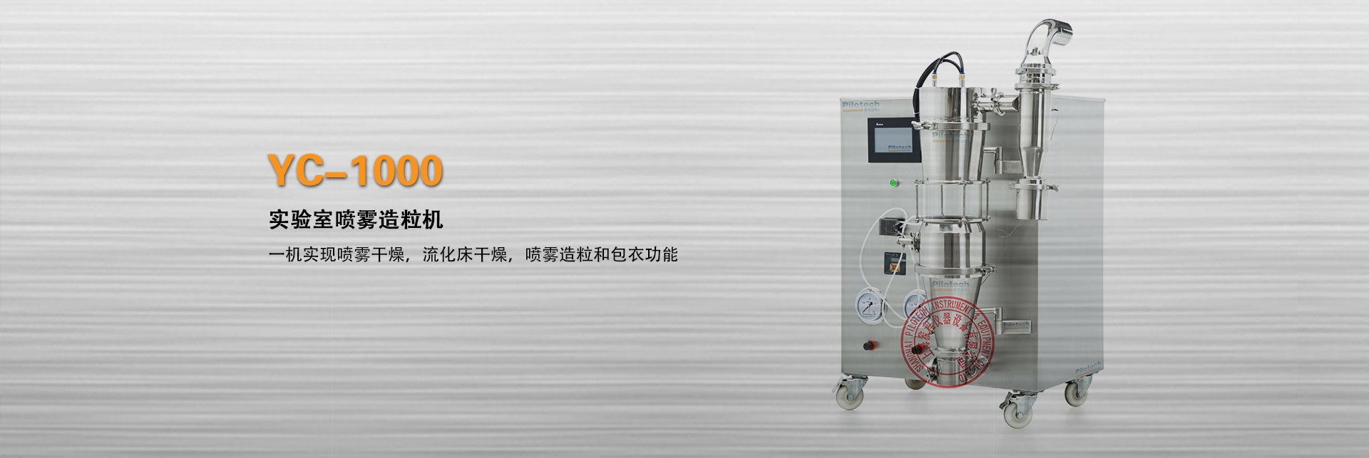 上海雅程实验室喷雾造粒机