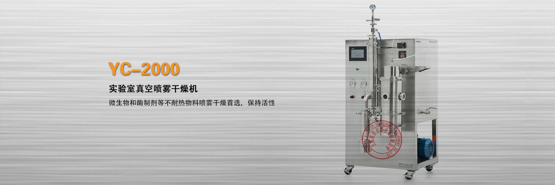 上海雅程实验室真空喷雾干燥机